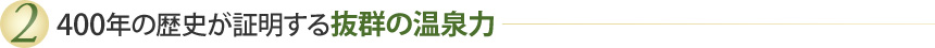 2：400年の歴史が証明する抜群の温泉力