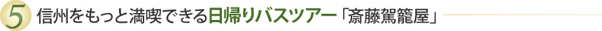 6：信州をもっと満喫できる日帰りバスツアー「斎藤駕籠屋」